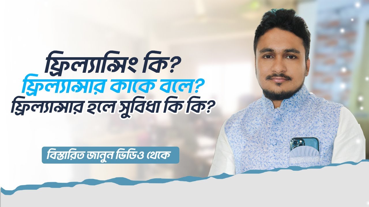 ফ্রিল্যান্সিং কি? ফ্রিল্যান্সার কাকে বলে? ফ্রিল্যান্সার হলে সুবিধা কি কি? #FreelancerFaruk