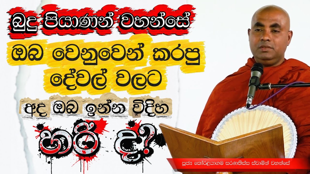 සිහිය උපදවා ගන්න මේ කාලේ ඔබෙයි නැවත් නොලැබේ 🥺 | Ven Koralayagama Saranathissa Thero