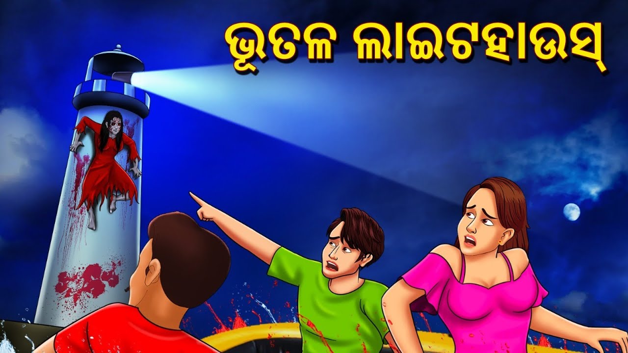 ଭୂତଳ ଲାଇଟହାଉସ୍ | Horror Stories in Odia | Stories in Odia | Odia Ghost Story | Scary Town Odia