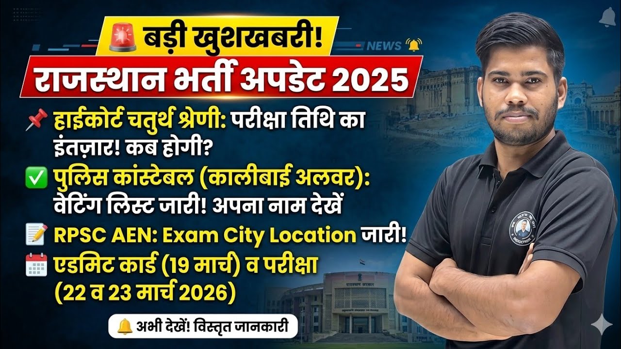 🚨 राजस्थान भर्ती अपडेट | हाईकोर्ट चतुर्थ श्रेणी, पुलिस कांस्टेबल वेटिंग लिस्ट & RPSC AEN Admit card