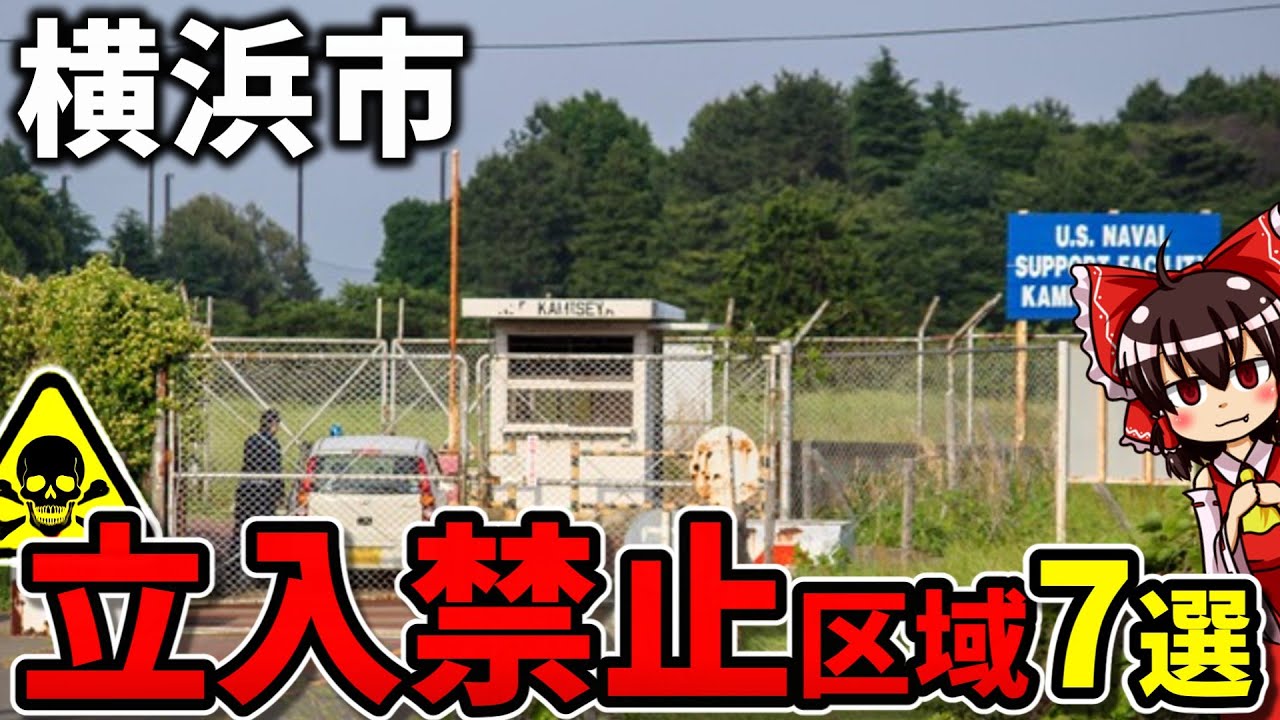 【入っちゃダメ】横浜市の立入禁止区域7選【ゆっくり解説】