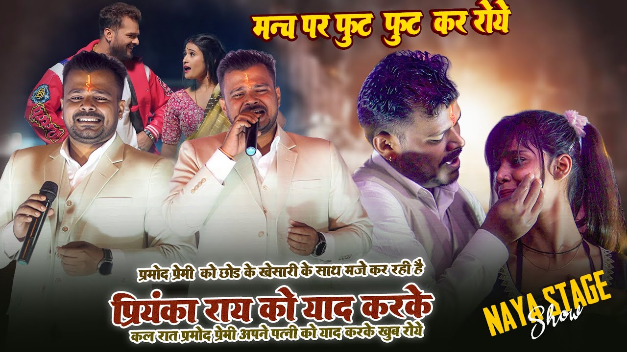 Pramod Premi को छोड़ Khesari के साथ मजे कर रही है ! अपनी पत्नी के याद मे खूब रोए कल रात प्रमोद प्रेमी