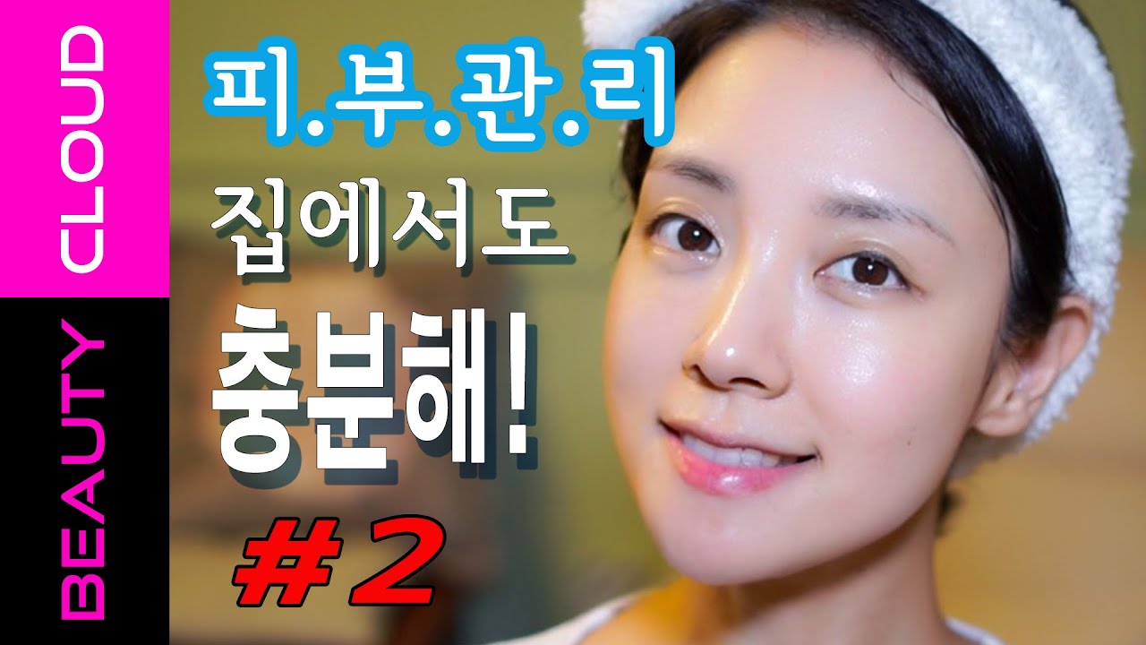 (ENG) 2탄! 효과 제대로 본 홈케어 노하우만 공개! Opening home-care knowhow PART2 – U:NA BEAUTY CLOUD #15 뷰티클라우드 유나