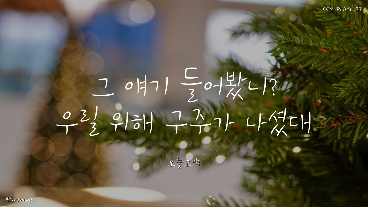 [찬양플레이리스트] 아기 예수님의 탄생을 축하하며🎄신나는 성탄플리