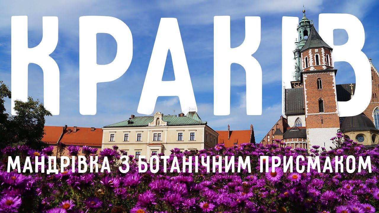 Нетиповий погляд на Краків | Мандрівка з ботанічним присмаком