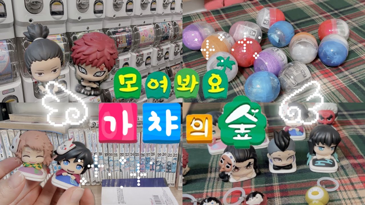 ♡₊˚⊹병명은 가챠중독 ૮꒰⌯'・'⌯꒱ა 오타쿠브이로그•귀멸의칼날•하이큐•나루토•은혼
