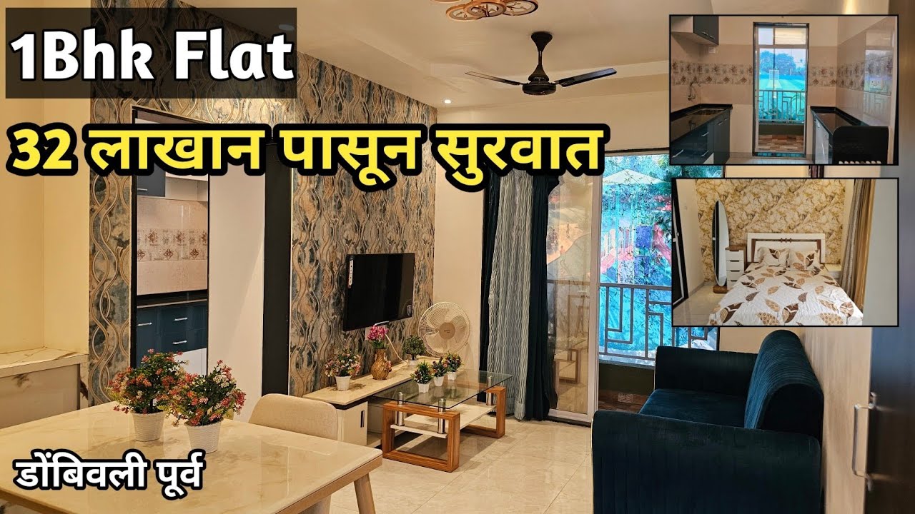 1Bhk Flat || 32 लाखान पासून सुरवात || डोंबिवली पूर्व 