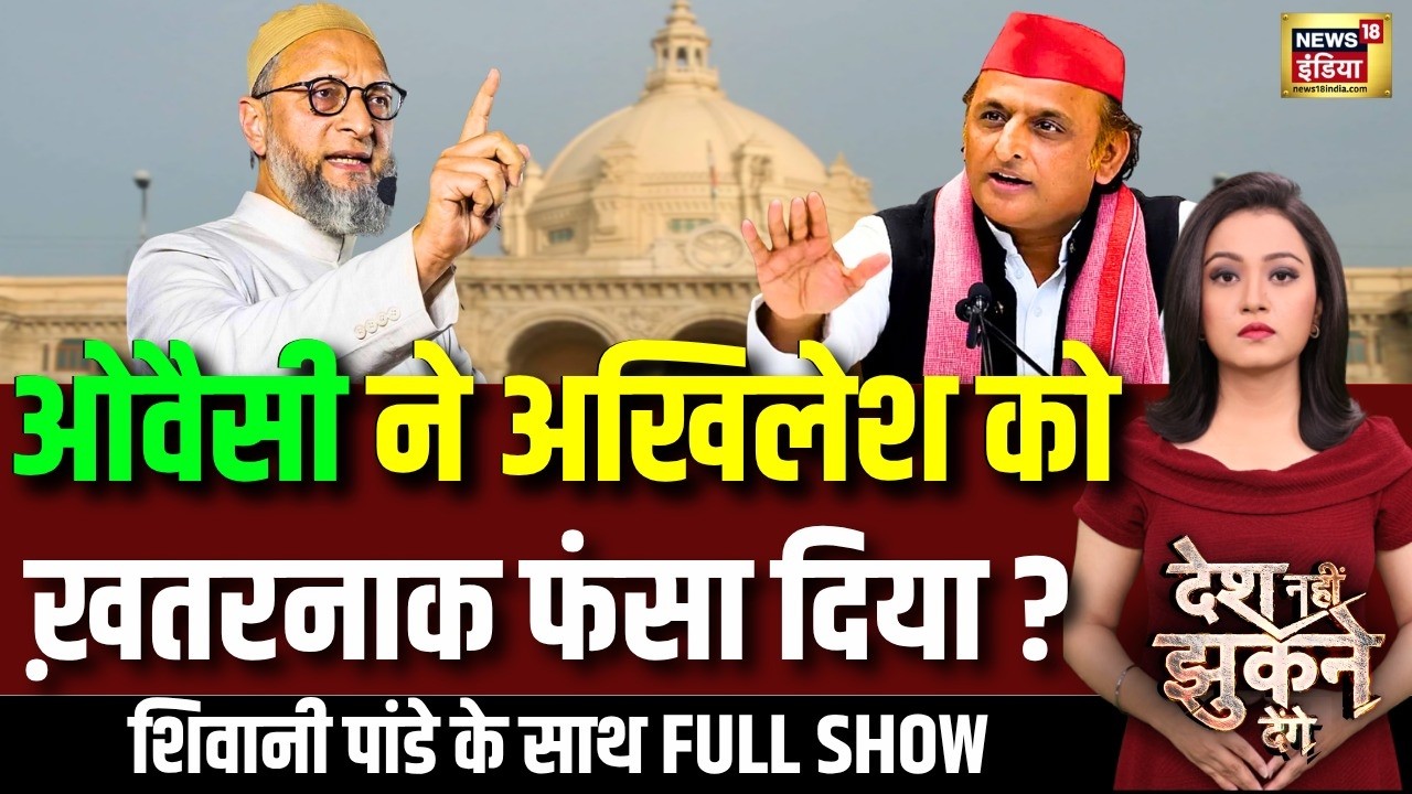 Desh Nahin Jhukne Denge: UP Assembly Election 2027 | Asaduddin Owaisi | Akhilesh Yadav | AIMIM | BJP
