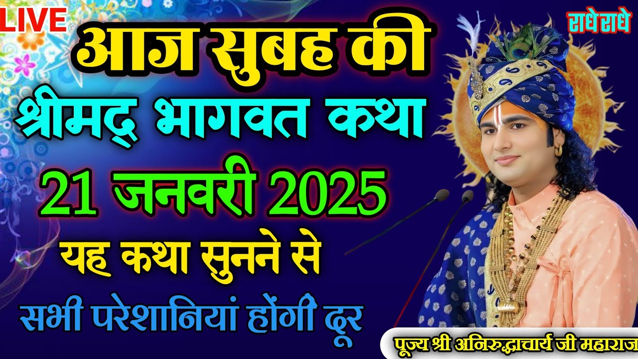LIVE🔴 आज सुबह की सुंदर कथा💥अनिरुद्धाचार्य जी की भागवत कथा सुबह उठकर जरुर सुनें 🙏#भागवतकथा #anirudh  