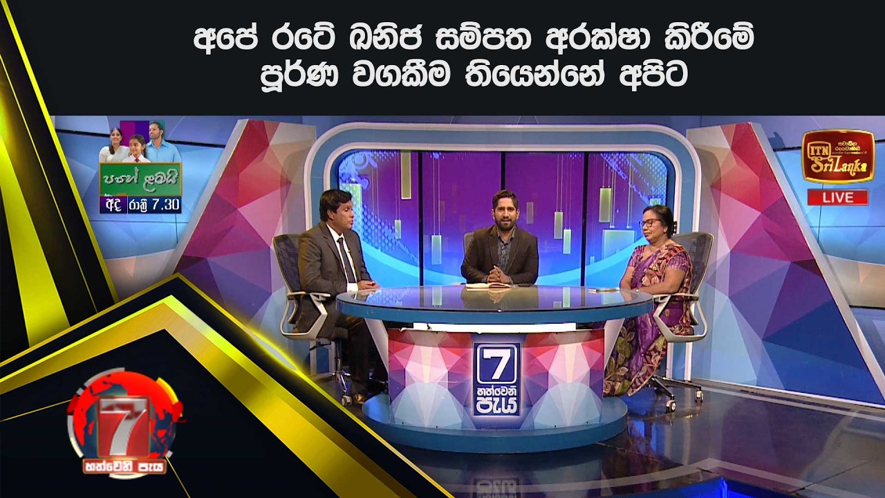 අපේ රටේ ඛනිජ සම්පත අරක්ෂා කිරීමේ පූර්ණ වගකීම තියෙන්නේ අපිට