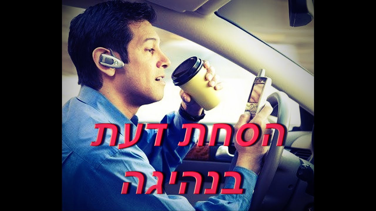הסחת דעת בנהיגה