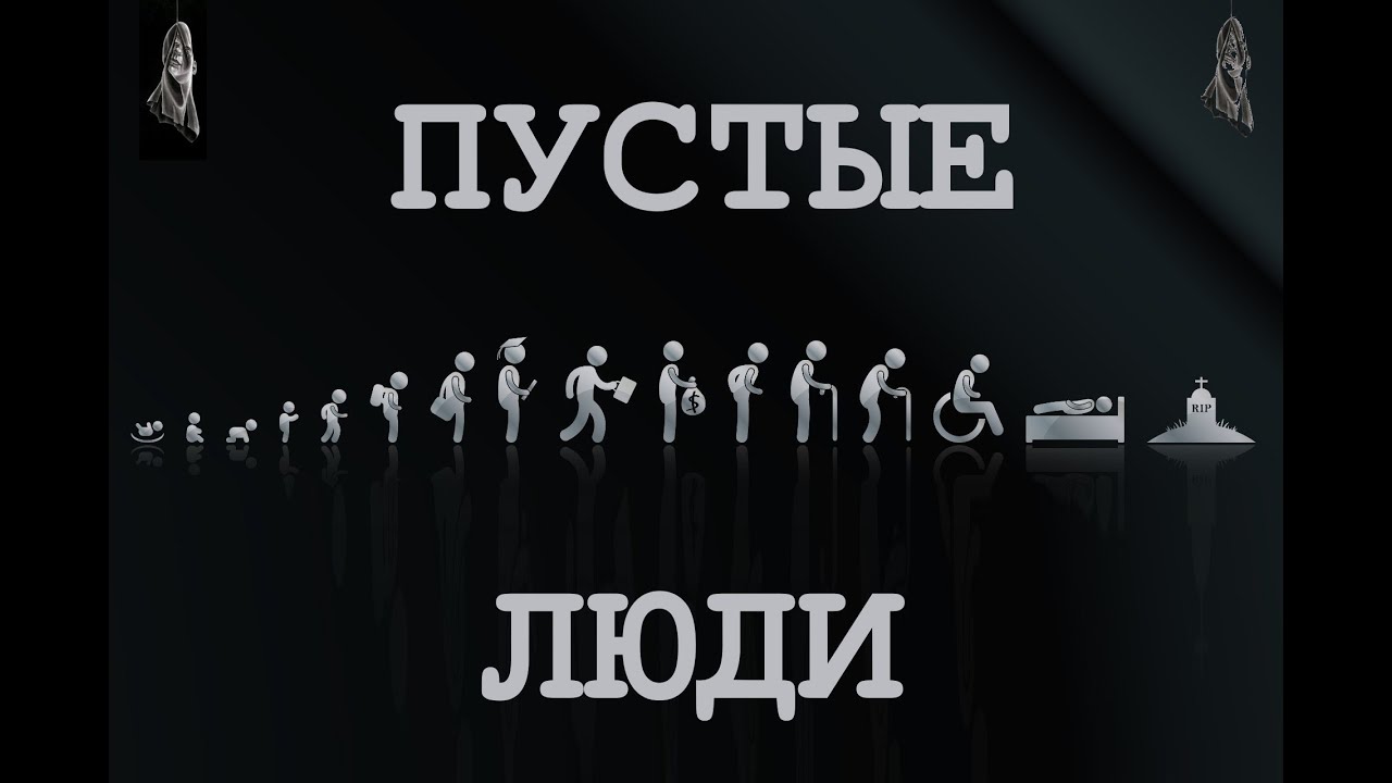Пустые люди. #2025 #музыка #music  #lyrics#rock #рок #стихи #стихиожизни #философия #philosophy
