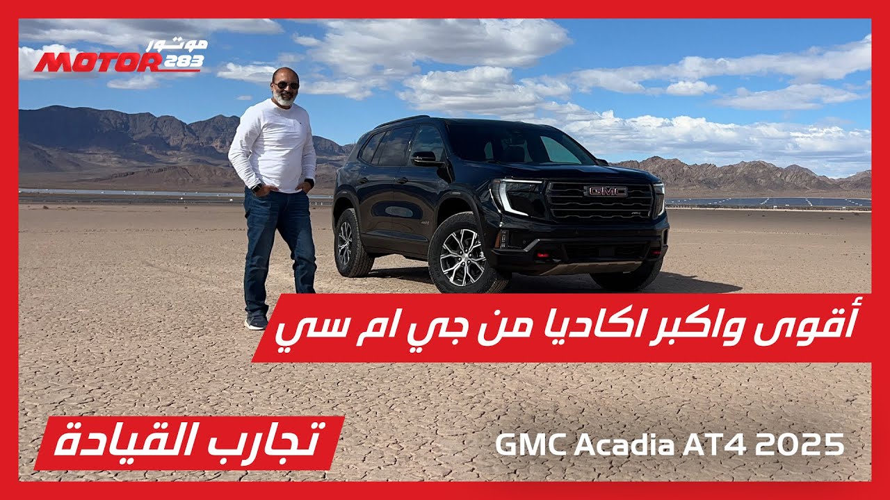 أقوى وأكبر أكاديا في تاريخ جي ام سي | 2025 GMC Acadia AT4