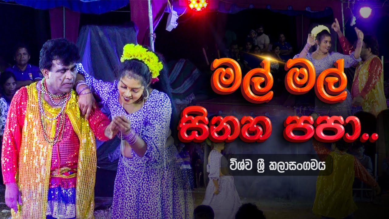 මල් මල් සිනහ පපා Mal mal sinaha papa | Wishwa Sri | Geetha Nataka | Jahuta kurunegala | Geetha Natti