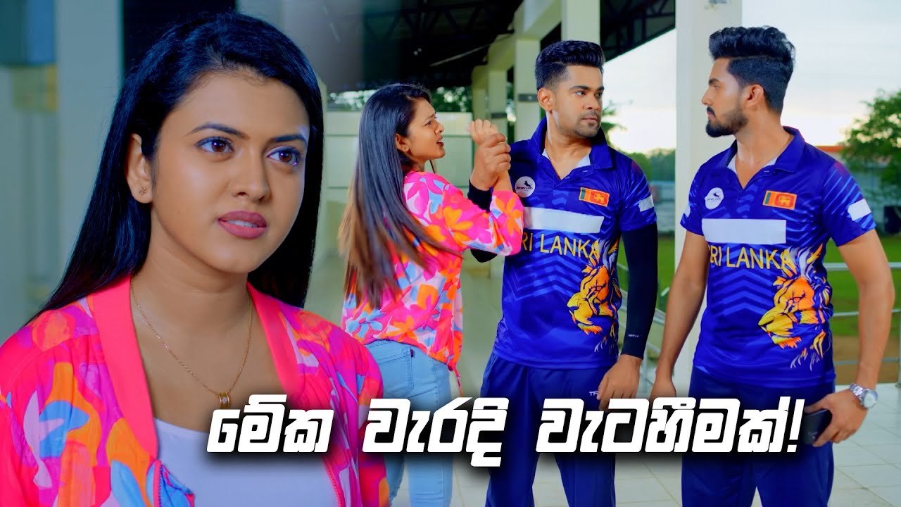 මේක වැරදි වැටහීමක්! | Deweni Inima Season 02