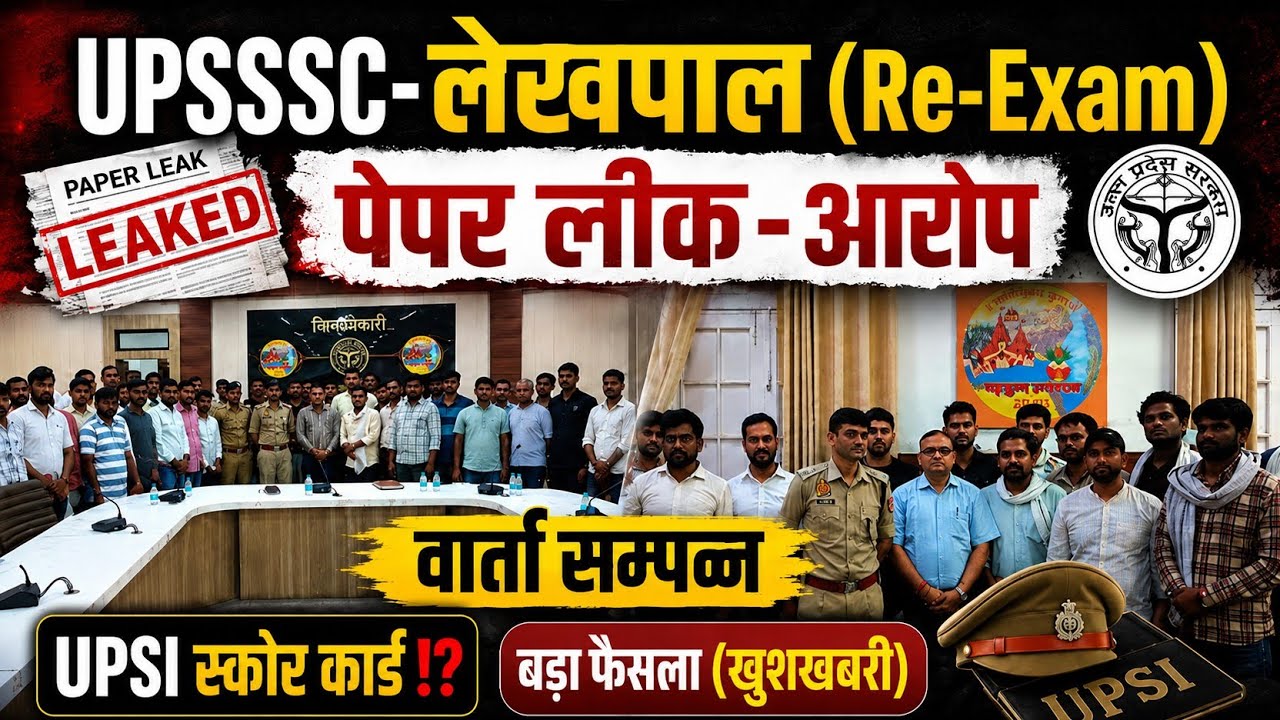 UPSSSC-वार्ता सम्पन्न (लेखपाल RE-Exam)बड़ा फैसला|(22-जून)⁉️UPSI-स्कोर कार्ड#upsssc#upsi #lekhpal
