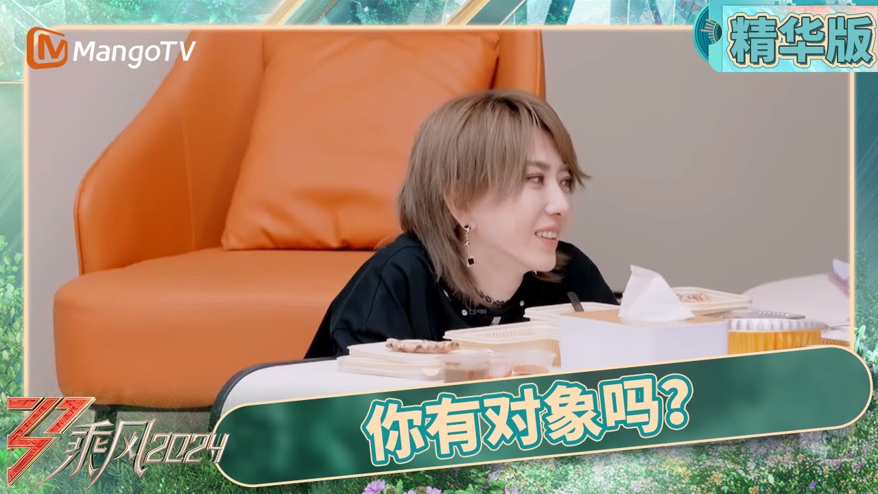 【精华版】EP10：刘忻陈丽君聊理想型 | 乘风2024 Ride the Wind 2024 | MangoTV Idol