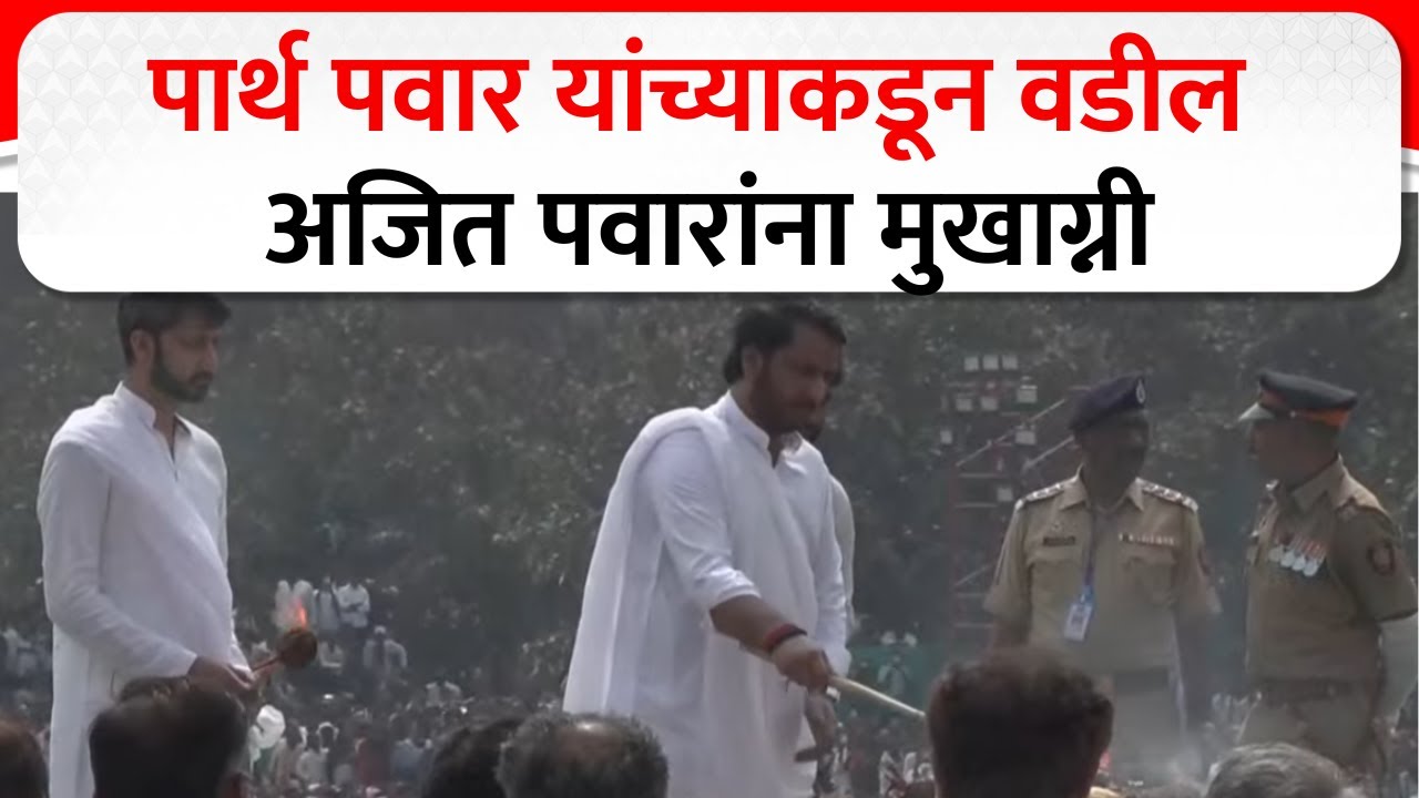 Ajit Pawar Mukhagni : पार्थ पवार यांच्याकडून वडील अजित पवारांना मुखाग्नी