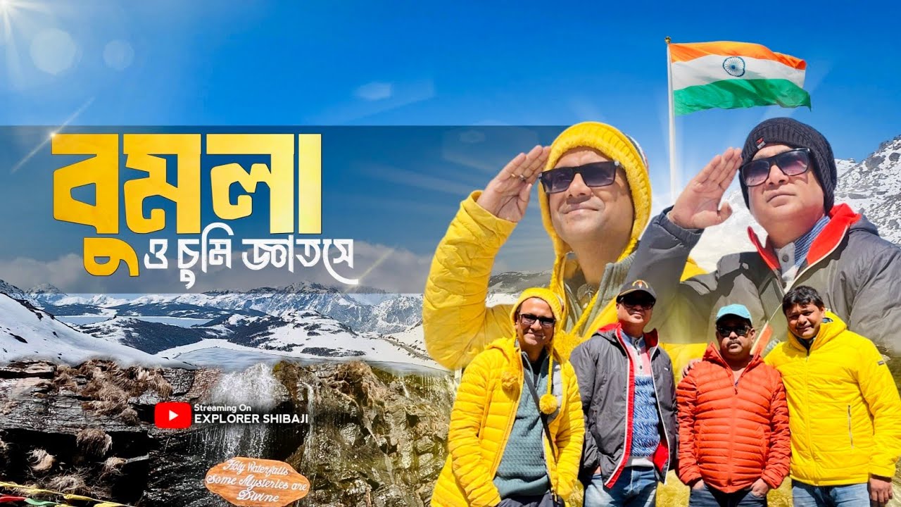 বুমলা পাস | চুমি গ্যাতসে - এই জল খেলে সেরে যায় সব রোগ  | Bumla Pass | Chumi Gyatse Holy Water