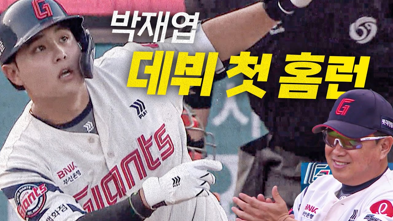 [한화 vs 롯데] 맞는 순간 알 수 있던 롯데 루키 박재엽의 데뷔 첫 홈런! | 6.18 | 크보모먼트 BY 삼진제약 | 야구 하이라이트