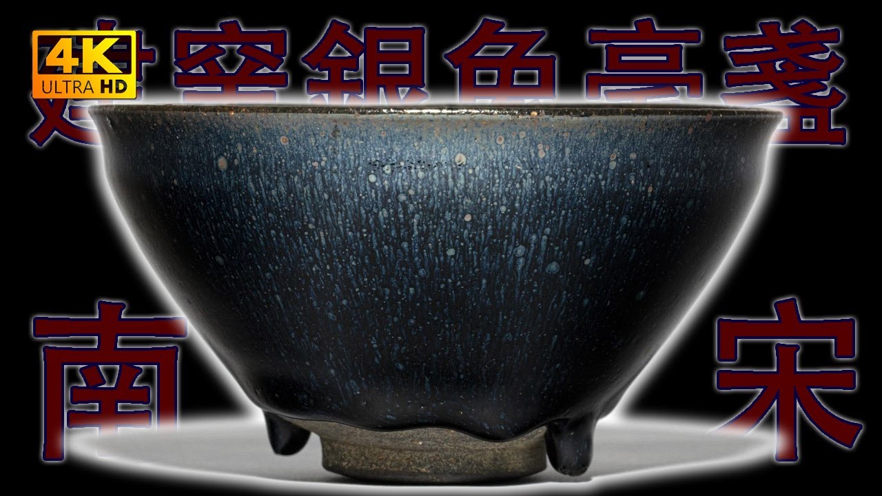 【4K】&ldquo;内藏乾坤&rdquo;&mdash;&mdash;南宋建窯銀兔毫盞。360度無死角4K高解析度給你看。#金寶夜話 #華山論鑒 #華豫之門 #天下收藏 #談笑風生 #古董 #收藏 #拍賣 #南宋 #兔毫盞 #建窯