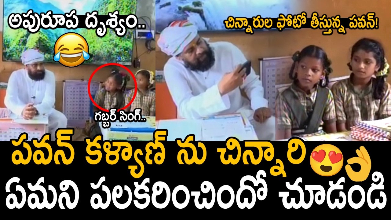 గబ్బర్ సింగ్😂👌: Girls Reaction After Seeing Deputy CM Pawan Kalyan In There School | Friday Culture