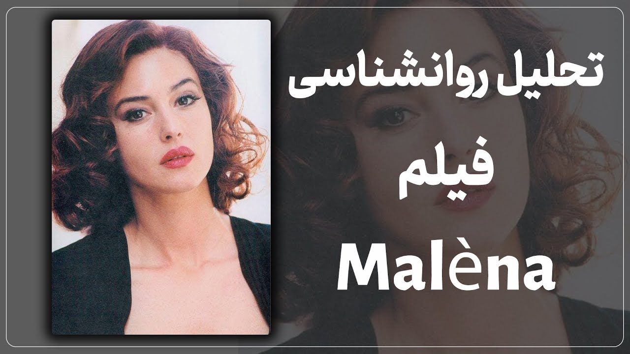 بررسی و موشکافی فیلم ملنا | روانشناسی در سینما
