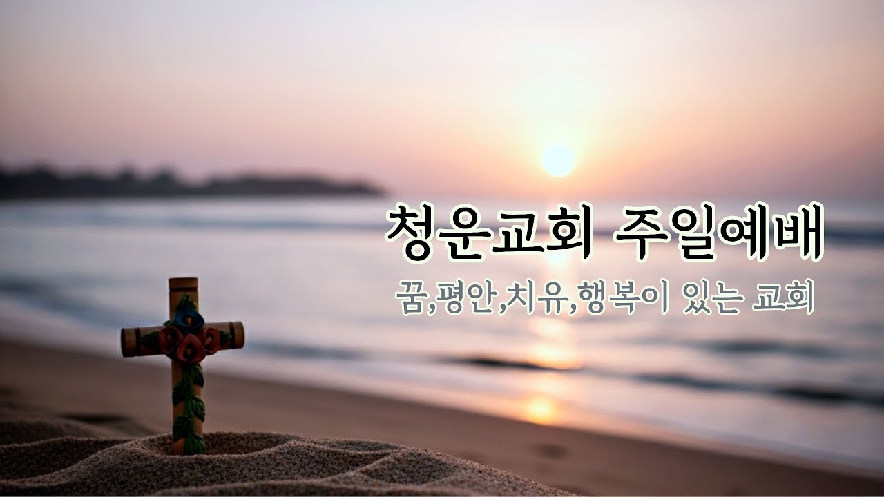 주일 3부 예배[청운교회] 2026년 1월 18일