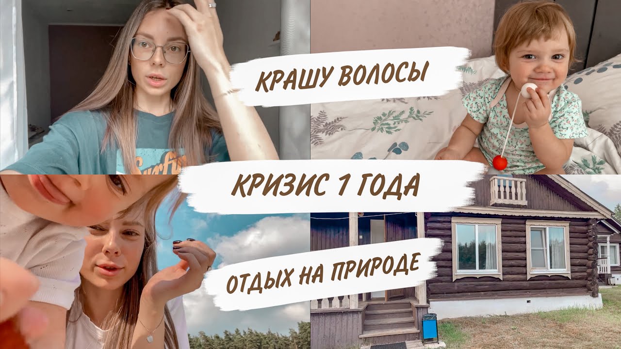 КРИЗИС 1 ГОДА😱ПОЕЗДКА НА ПРИРОДУ😍ОПЯТЬ КРАШУ ВОЛОСЫ😳СТРАННОСТИ ПРОДОЛЖАЮТСЯ| ДОМАШНИЙ ВЛОГ