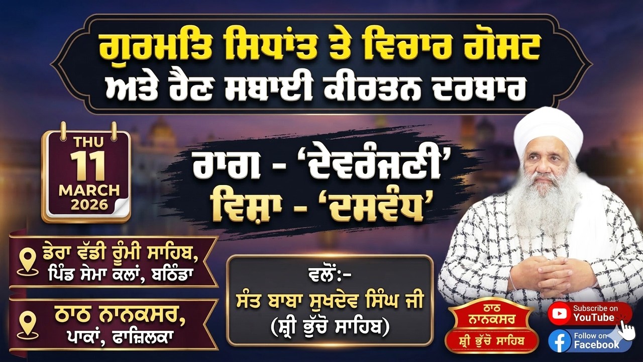 🔴 LIVE | MAHAN JAP TAP SAMAGAM & RAIN SABAI KIRTAN DARBAR | 11.3.2026 | SEMA KALAN, BATHINDA