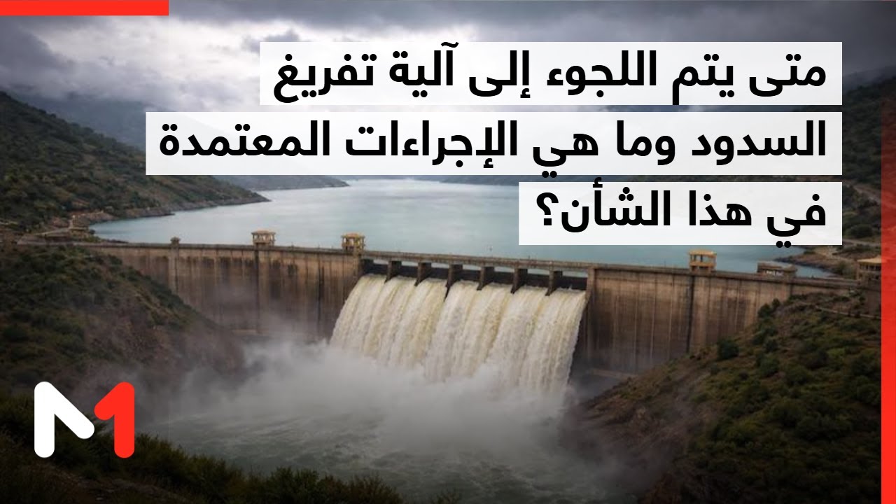 متى يتم اللجوء إلى آلية تفريغ السدود وما هي الإجراءات المعتمدة في هذا الشأن؟