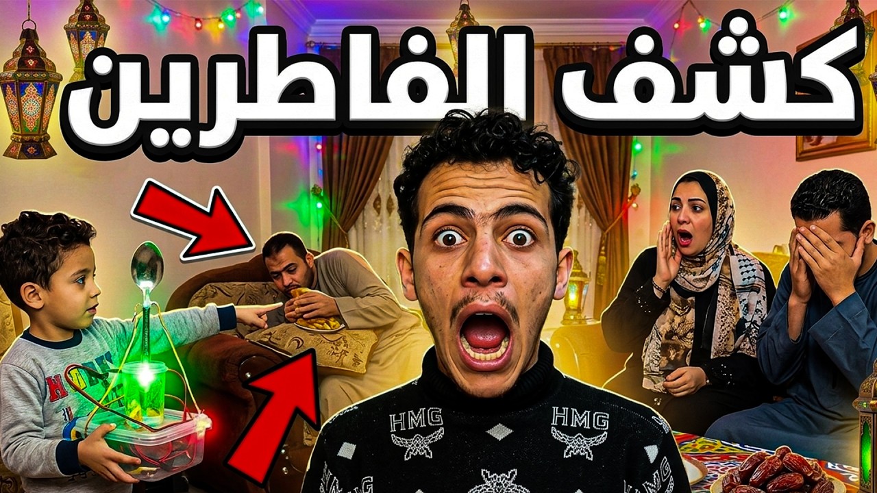 لما أخوك الصغير يكشف الفاطرين في رمضان 😂