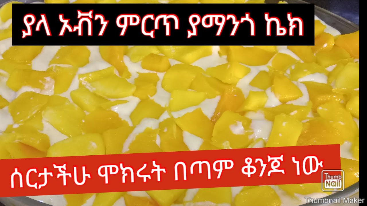 🔴በጣም ጣፈጭ የማንጎ ቀዝቀዛ ኬክ አሰራር 🔴mango sweet cake#woww#subscribe#like #mashallah #ሼር አአድርጉልኝ ❤👌😋