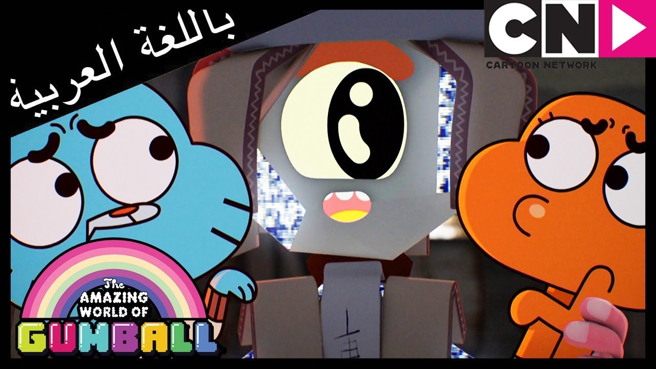 غامبول | العدو | كرتون نتورك