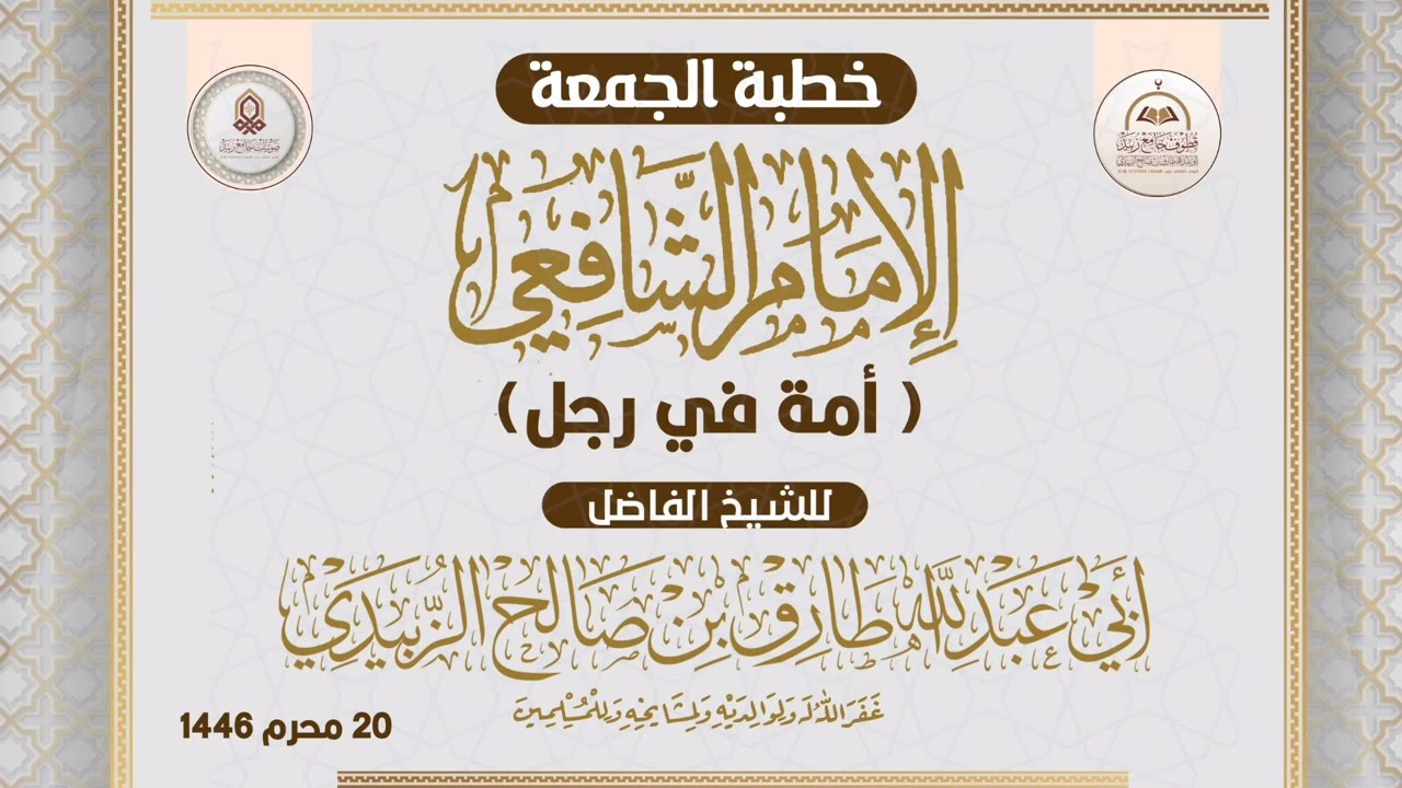 الإمام الشافعي (أمة في رجل) _ خطبة _ للشيخ الفاضل / طارق الزُبيدي حفظه الله ورعاه