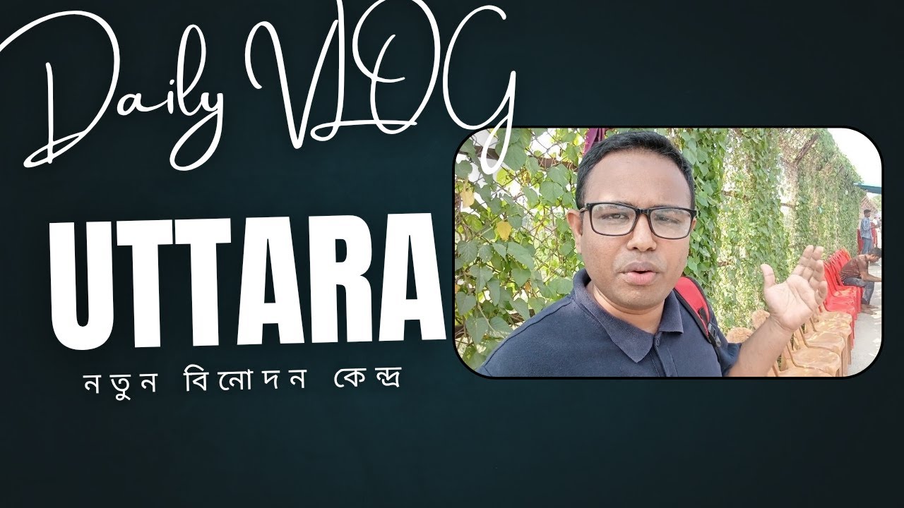 উত্তরাতে নতুন বিনোদন কেন্দ্র | এক দিনে উত্তরা ভ্রমণ 💖🇧🇩