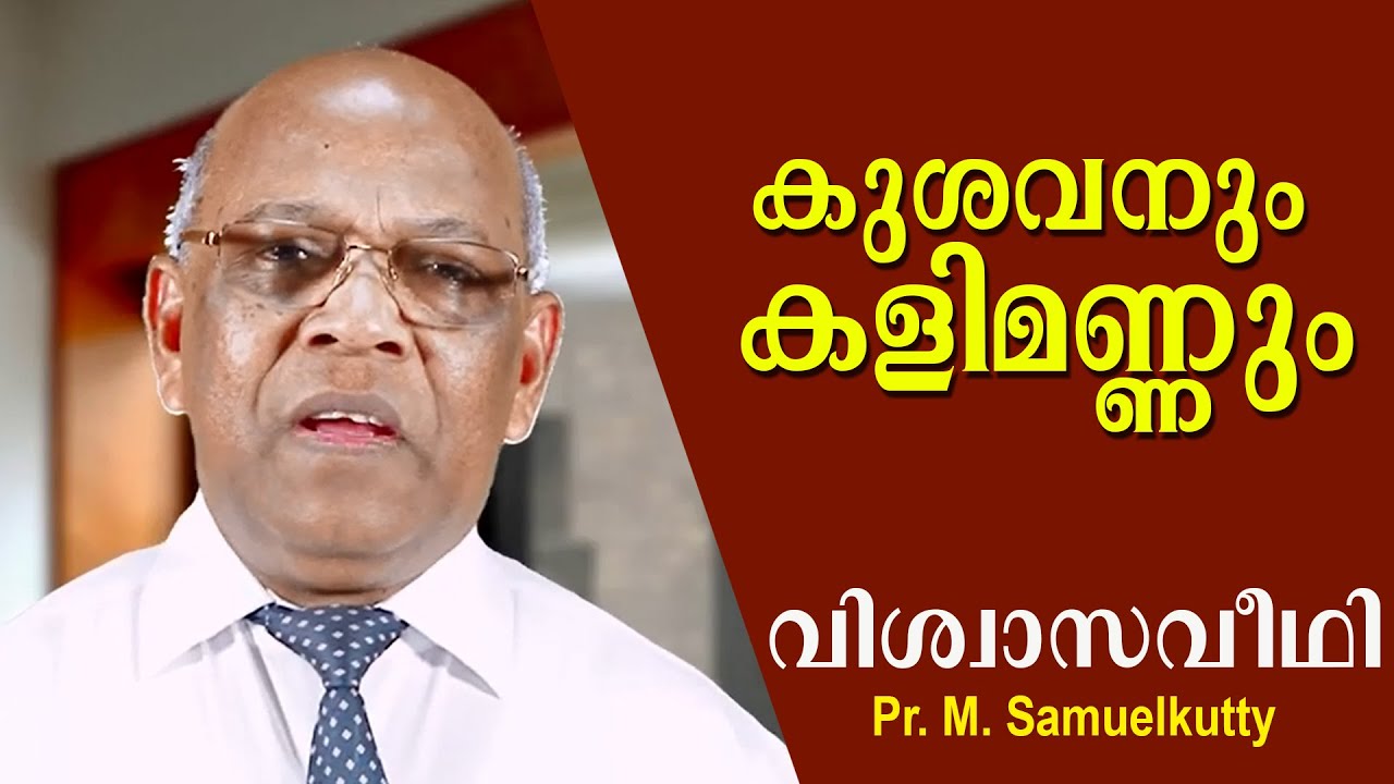 VISWASA VEEDHI I കുശവനും കളിമണ്ണും l By Pr M Samuelkutty I Epi   142