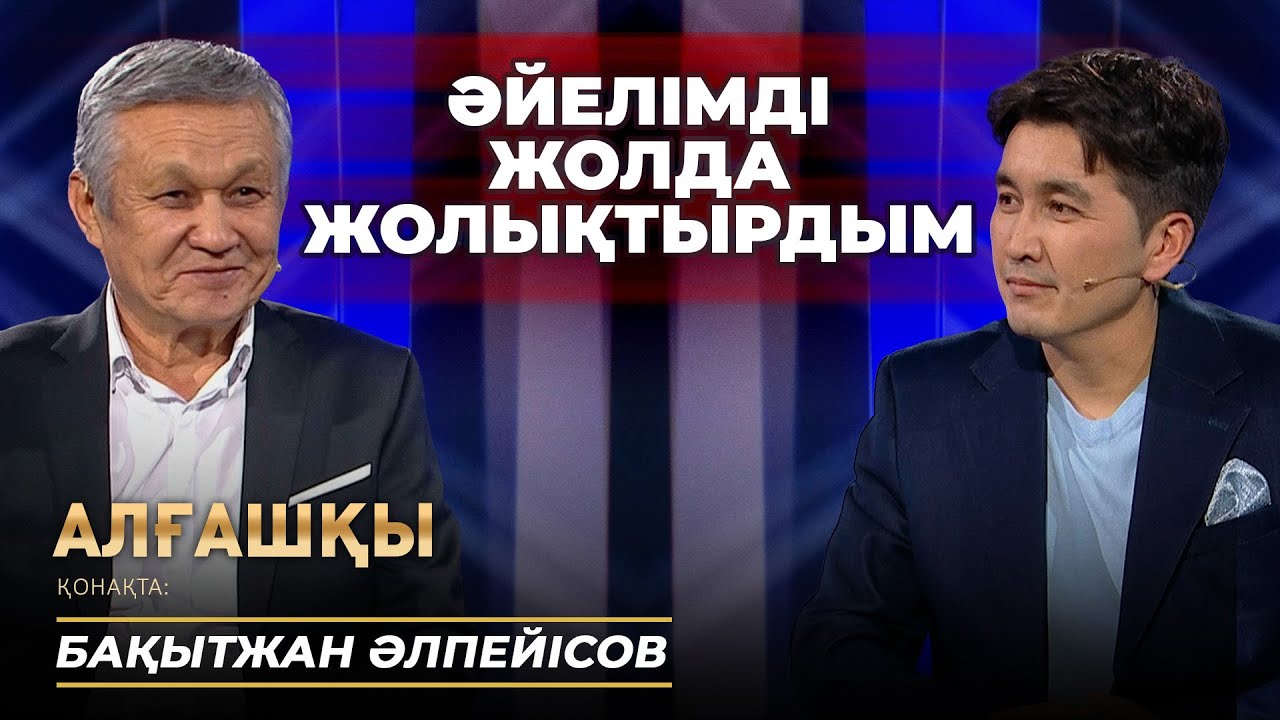 Бақытжан Әлпейісов - Алғашқы | Әйелімді жолда жолықтырдым
