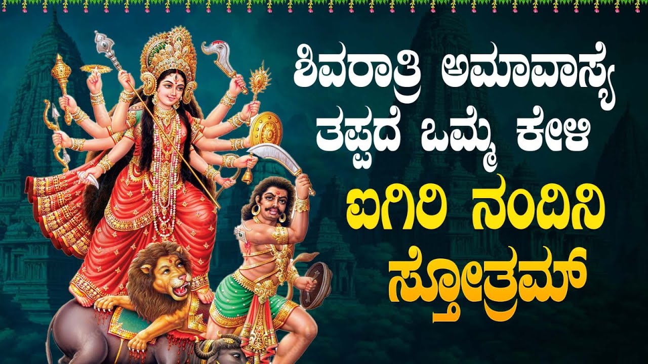🔴Live🔴|ಶುಕ್ರವಾರದಂದು ಕೇಳಬೇಕಾದ ಐಗಿರಿ ನಂದಿನಿ ಸ್ತೋತ್ರ| #aigirinandinistotram  #bhakthisudhe