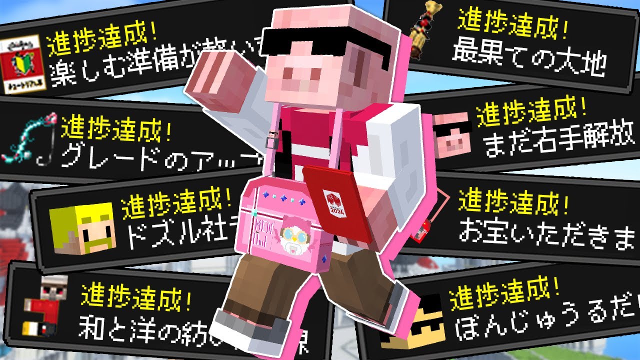 【マイクラ】ドズル社ランド全進捗達成するまで終われません！