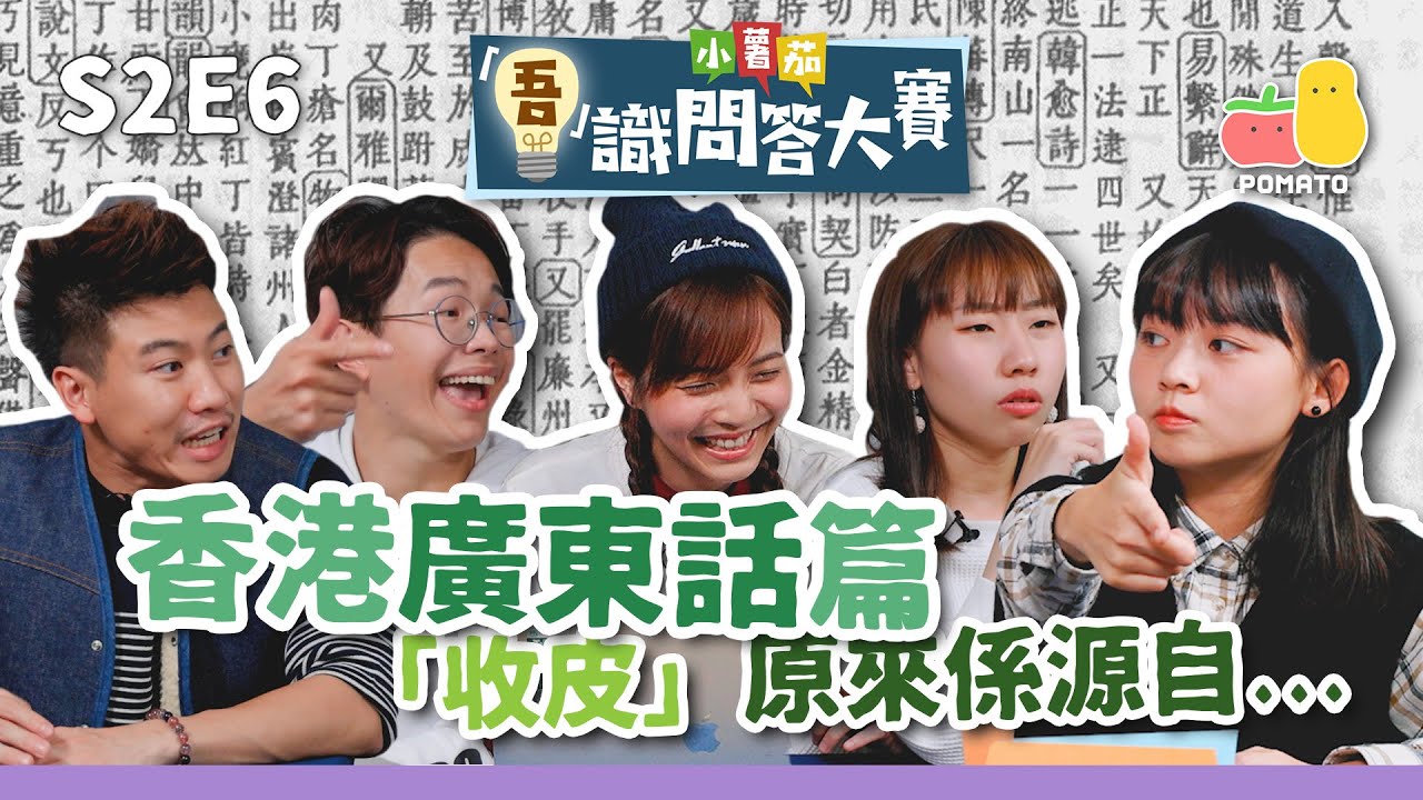 【吾識問答大賽 💡S2E6】香港廣東話篇 🗣「收皮」一詞竟然係來自...｜Pomato 小薯茄