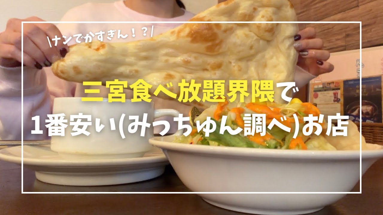 【三宮】食べ放題が900円👀！？さんちかランチでナン食べ放題してきた🇮🇳