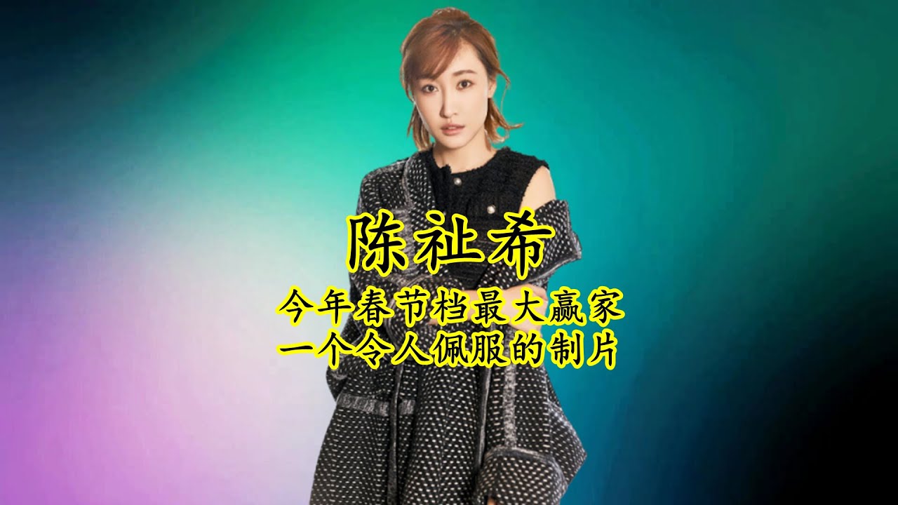 陈祉希：没想到她才是春节档最大的赢家，一个令人佩服的富二代