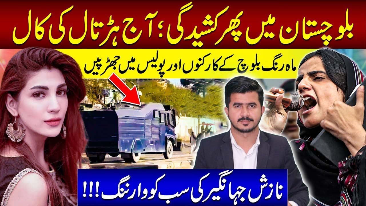 Unrest in Balochistan | Clash between MAHRANG BALOCH workers and police | NAZISH JAHANGIR's warning