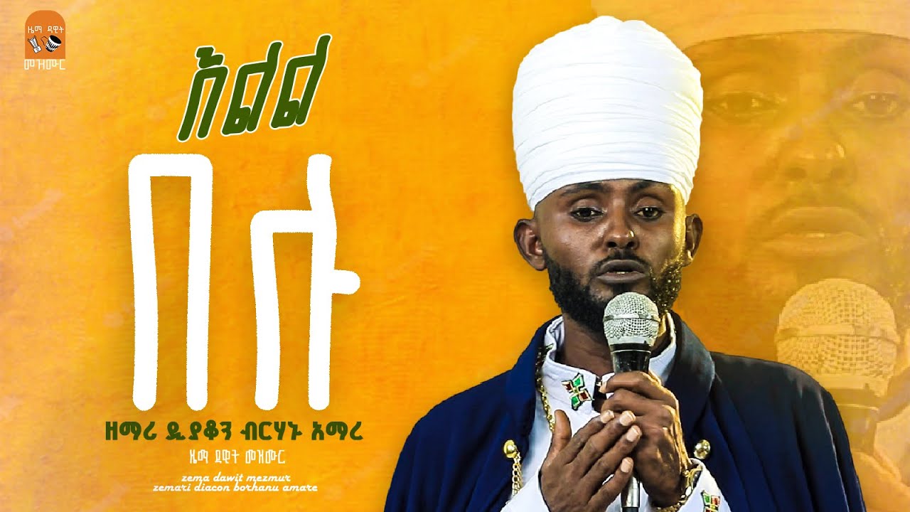 🔴ልብን ሚማርክ ድንቅ ዝማሬ [ እልል በሉ በአንድነት ዘምሩ ] EOTC MEZMUR