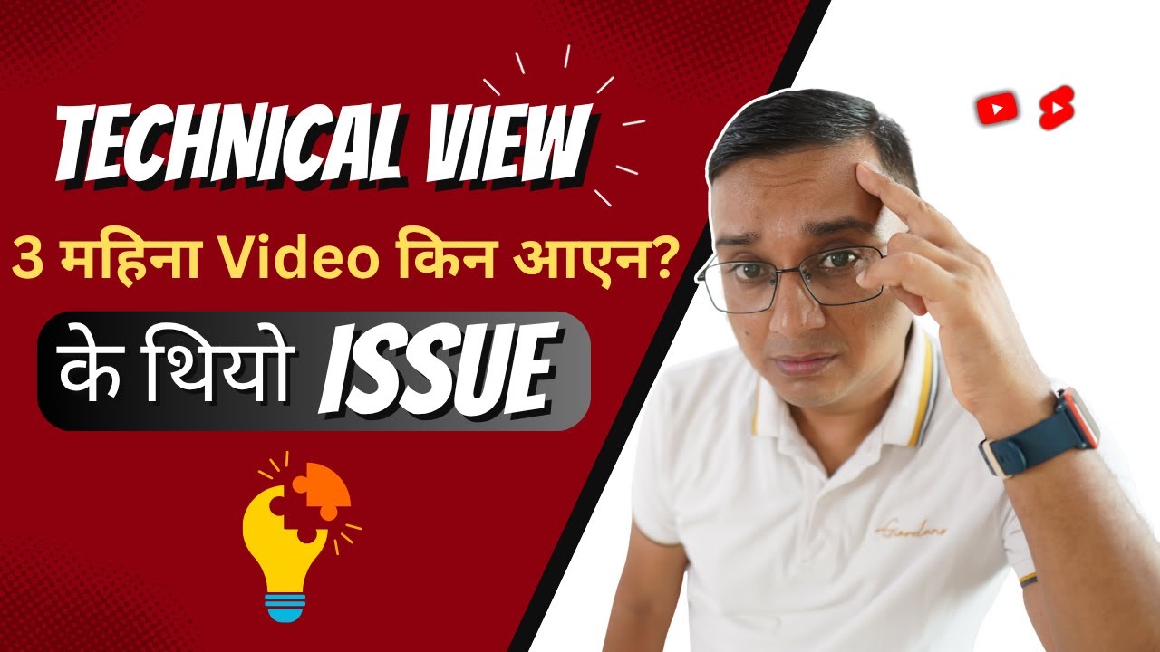 Technical View 3 महिना Video किन आएन के थियाे Issue?