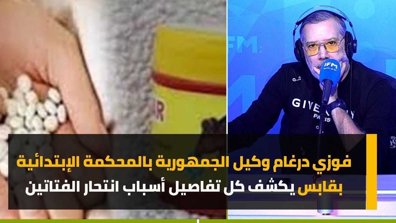 فوزي درغام وكيل الجمهورية بالمحكمة الإبتدائية بقابس يكشف كل تفاصيل أسباب انتحار الفتاتين