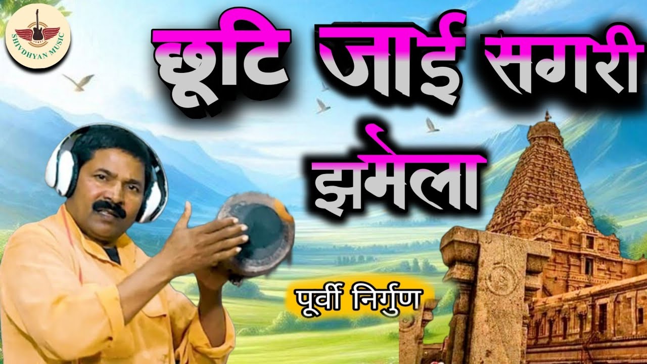 #vide || #छुटि_जाई_सगरी_झमेला || पूर्वी निर्गुण।। Fulendra chanchal khajhari wale|| #shivdhyan_music