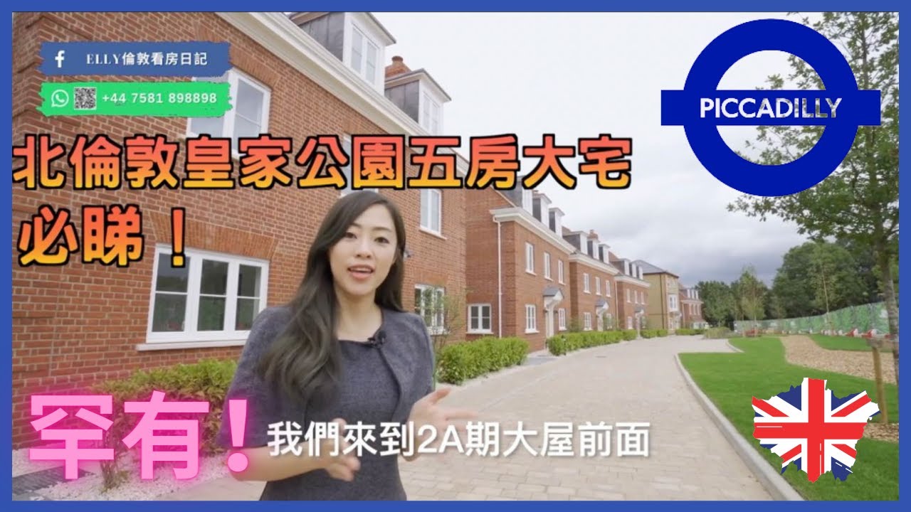 【北倫敦獨立大屋】 地鐵站屋苑4-5房屋｜413英畝的郊野公園｜Piccadilly Line直達機場唐人街｜網球埸室外游泳池和健身房🐎｜13所好中學👩🏻‍🎓🧑🏻‍🎓 #永久產權 #另有1-3房單位
