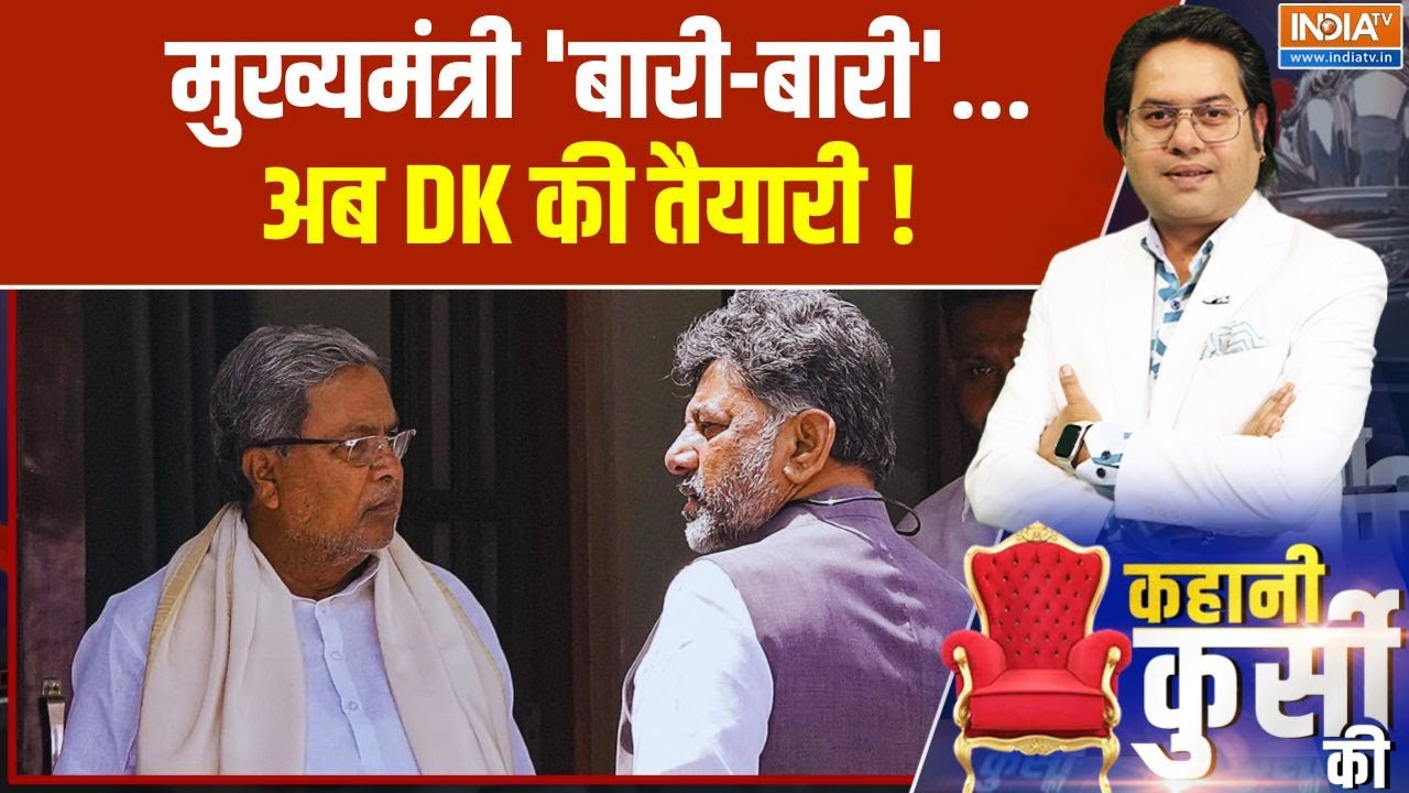 Kahani Kursi Ki: मुख्यमंत्री 'बारी-बारी'...अब DK की तैयारी ! DK Shivakumar Vs Siddaramaiah